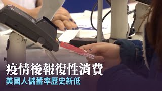 疫情後報復性消費 美國人儲蓄率歷史新低｜今日加州