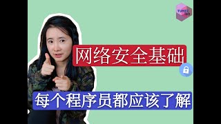 身为一个程序员起码要了解的网络安全常识（核心基础篇）