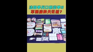 法国24小时单兵口粮菜单9号能有多豪华？#单兵口粮#沉浸式开箱 #歼20世界启元联动 #世界启元 #世界启元领航者计划