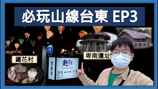 【哲日遊台灣】必玩山線台東EP3 |  卑南遺址文化公園 X 台東鐵花村市集 | 超好聽原住民歌聲 | 台東旅遊
