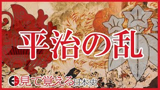 [Japanese history] 76 The Heiji rebellion[Heian period]