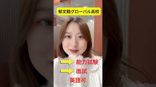 来日升学指南：中国留学生适合的两所日本高中｜中国人にお薦めの高校２選
