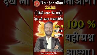 Hindi 12th guess question #bihar_board  #hindi #hindi12th #arts #science  #12thhindivviquestion2025