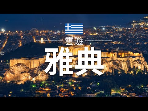 【雅典】旅遊 - 雅典必去景點介紹 | 希臘旅遊 | 歐洲旅遊 | Athens Travel | 雲遊