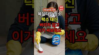 욕실타일 청소, 락스 대신 버리지 말고 이거 써보세요 #건강#건강정보#건강음식