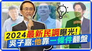 【每日必看】透露總統大選最新民調 吳子嘉曝"他"1條件就翻盤｜排黑條款衝擊 14議員恐無法參選 20230604 @中天新聞CtiNews