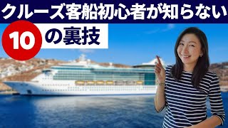 【クルーズ講座】何度かクルーズに乗船したことがある人でも、目から鱗があるかも？クルーズ慣れしている人がやってる10選をご紹介！