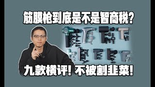 【態度少華】筋膜槍如何選？9款主流筋膜槍深度測評！筋膜枪如何选？9款主流筋膜枪深度测评！