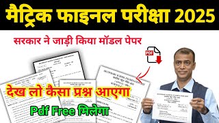 Bihar board matric official model paper 2025 | Class 10th ka Mode Paper kaise Dawnload kare