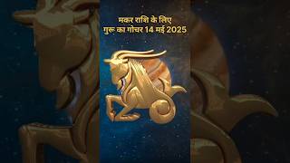 मकर राशि पर गुरू के गोचर का प्रभाव 14 मई 2025 | Jupiter transit | Capricorn horoscope