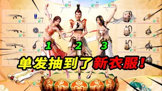 和平精英：3000点券试水西域故梦新军需，结果“单发”抽中新衣服！【南美小猴子】