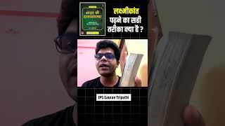 UPCS/UPPCS की तैयारी करने वालों को M.Laxmikant ऐसे पढ़नी चाहिए!! IPS Gaurav Tripathi #ips#upschindi