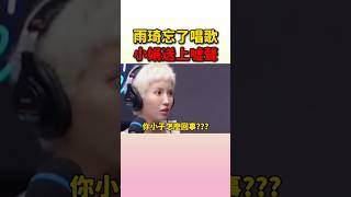 小娟看到雨琦忘了唱歌馬上不忍了 #idle
