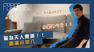 【茶几推薦】小茶几是你客廳的最佳選擇:圓滿小茶几┃形象傢俱 #茶几 #實木家具 #邊几 #小茶几 #客廳設計 #大茶几 #客廳茶几