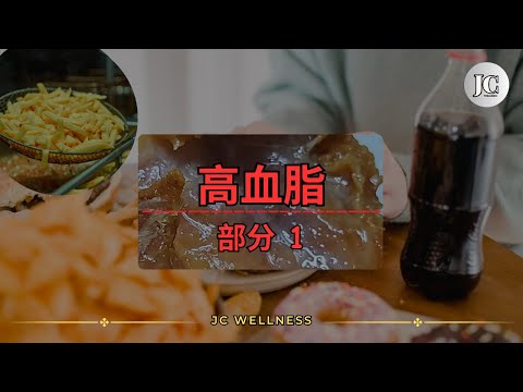 心脏突然刺痛丨每天看起来都正常，其实身体早已出问题｜中风背后的隐形杀手丨高血脂丨三高丨高血脂的原因丨油腻食物丨胆固醇丨JC WELLNESS