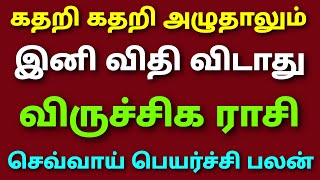 விருச்சிக ராசி செவ்வாய் பெயர்ச்சி பலன்கள்