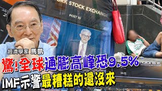 股市紅盤背後隱憂!國際貨幣基金說"最糟糕的還沒來" 明年全球經濟1/4機率連2%都沒有 俄烏戰爭加劇!斷天然氣.糧食問題大 幾大經濟體2023超慘!只有這國不錯【全球政經周報｜精華】@中天財經頻道CtiFinance