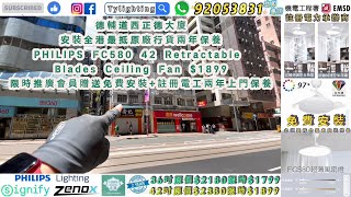 德輔道西正德大廈安裝全港最抵原廠行貨兩年保養PHILIPS FC580 42 Retractable Blades Ceiling Fan $1899限時推廣會員贈送免費安裝+註冊電工兩年上門保養
