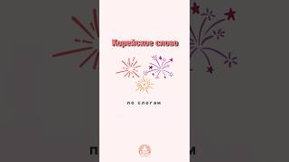 Слово по слогам 🇰🇷#корейский #корейскийязык #корея #изучениеязыков #дорамы #кпоп #языки #korean