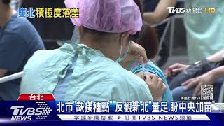 雙北量能差很大! 北市診所醫:想幫.衛局不採納｜TVBS新聞