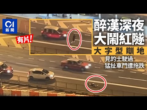 醉漢深夜大鬧紅隧　大字型瞓地阻交通　猛扯的士車門遭拖跌｜01新聞｜突發｜馬路｜隧道｜紅磡｜醉酒