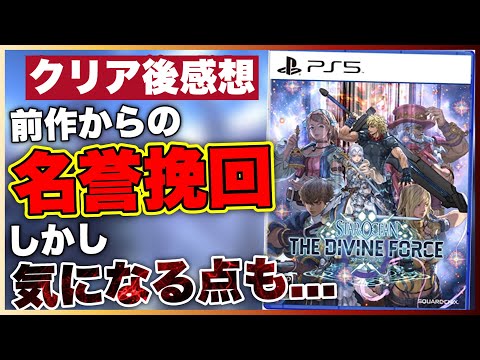 クリアレビュー【スターオーシャン6】ガチの本音を語る！【おすすめゲーム紹介】