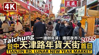 Taichung／2025 Tianjin Road Lunar New Year Market Taiwanese Food 台中天津路年貨大街首日開幕後現況！邊辦年貨，邊逛超長夜市？／春節台灣美食
