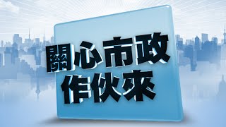 關心市政｜112.05.03｜民政處｜願婚、樂生、安心養 民政處當紅娘