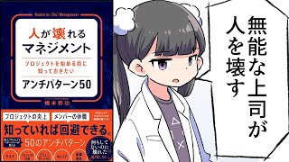 【要約】人が壊れるマネジメント　プロジェクトを始める前に知っておきたいアンチパターン 50【橋本 将功】