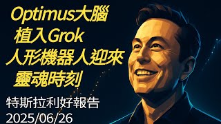 特斯拉利好報告(20250626): Optimus大腦植入Grok！人形機器人迎來靈魂時刻，特斯拉的AI終局是什麼？🚀
