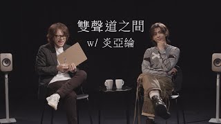 HowFun / 與炎亞綸的雙聲道之間