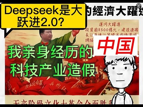 Deepseek是大跃进2.0？我所亲历的中国科技产业造假事件！