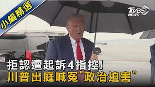 拒認遭起訴4指控! 川普出庭喊冤「政治迫害」｜TVBS新聞 @TVBSNEWS02