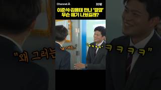 이준석·김용태 만나 ‘깔깔’ 무슨 얘기 나눴길래? / #채널A #shorts #30짤