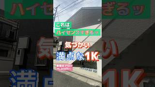 ハイセンスすぎる気遣い満点な1Kとは？！ #賃貸 #不動産 #ルームツアー #一人暮らし #お部屋探し