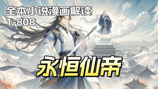 完结！【永恒仙帝】大千世界，一个天生废材的低等药童，深山采药而大难不死，得不世机缘，练无敌神通，自无尽磨难中崛起，杀神魔，诛万妖，沐浴神血踏天而上！永恒不动，真我唯一，吾为神帝，当举世无敌！