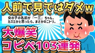 【2ch面白いスレ】急に吹き出すから注意！伝説の爆笑コピペ103連発【ゆっくり解説】