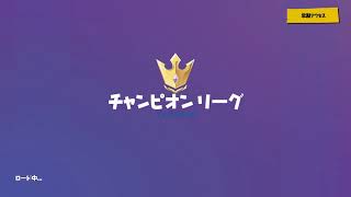 【フォートナイト】アリーナ参加型チャンピオン帯のみ