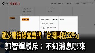 趙少康指「蓋牌台灣關稅32％」 政院：謠言不負責任不可取－民視新聞
