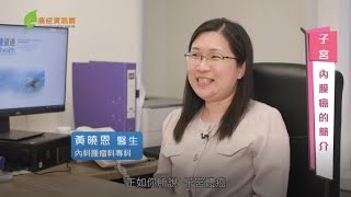 香港第四大女性癌症殺手子宮內膜癌 ，早期無病徵？ ｜  黃曉恩醫生  | #癌症資訊網 #癌症 #健康 #子宮內膜癌 #子宮體癌 #女性健康 #十大癌症 #子宮內膜增生 #子宮癌  #婦科 #雌激素