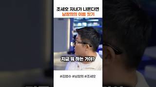 조세호 자녀 남창희가 지어주는 이름