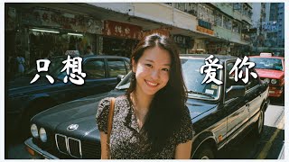 《只想爱你》90年代中文流行歌曲 CHINESE POP PLAYLIST  抖音最火熱門歌曲 爱情歌曲最火 精选华语热曲 华语经典热曲 【歌单合集 28】