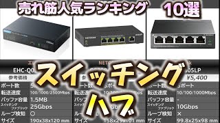 スイッチングハブ 売れ筋人気おすすめランキング10選【2024年】