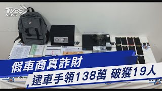 假車商真詐財  逮車手領138萬 破獲19人｜TVBS新聞@TVBSNEWS01