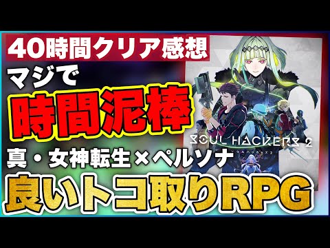 40時間クリアレビュー【ソウルハッカーズ2】ガチの本音を語る！【おすすめゲーム紹介】