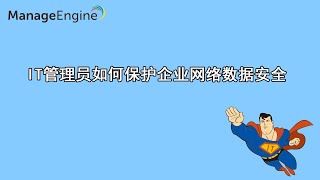 IT管理员如何保护企业网络数据安全