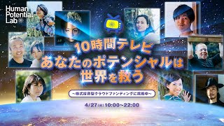 【10時間テレビ 】あなたのポテンシャルは世界を救う前半 〜 株式投資型クラウドファンディングに挑戦中 〜