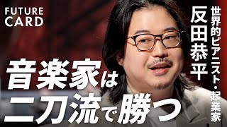 【世界のピアニスト反田恭平】日本初“株式会社のオーケストラ”／セルフプロデュースの極意「体型も変えた」／note発信2日で100万円／ショパンコンクール50年ぶり世界２位【FUTURECARD】