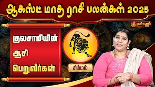 சிம்மம் ஆகஸ்ட் மாத ராசி பலன்கள் | Simmam August 𝗠𝗼𝗻𝘁𝗵 𝗥𝗮𝘀𝗶 𝗣𝗮𝗹𝗮𝗻 𝟮𝟬𝟮𝟱 | Astrologer Vidhya Karthick