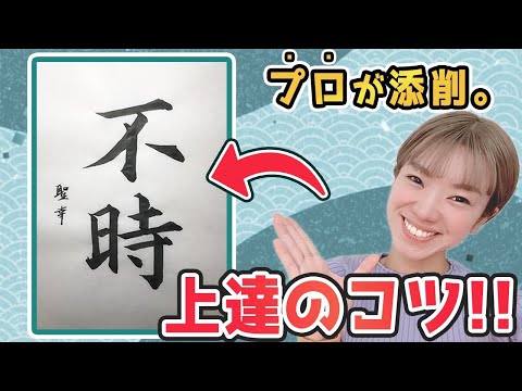 [Kahoh Ishino] If you keep this in mind, your calligraphy will improve